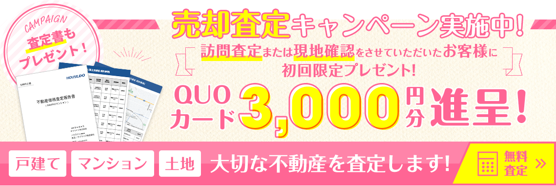 売却査定キャンペーン実施中！訪問査定をされた方に期間限定プレゼント！QUOカード2,000円分進呈！