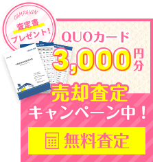 ＜QUOカード3,000円分＞売却査定キャンペーン中！