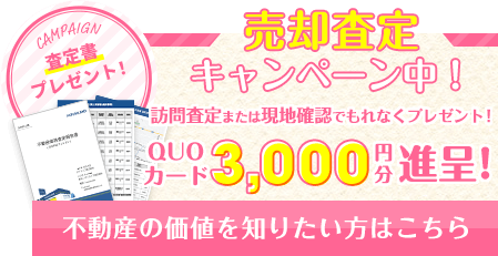 ＜QUOカード3,000円分＞売却査定キャンペーン中！