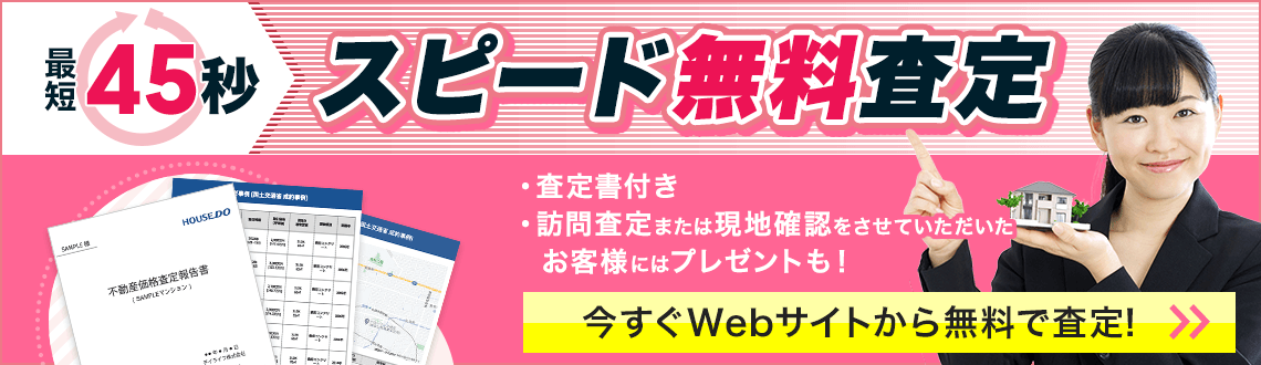 最短45秒　スピード無料査定