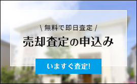 売却査定の申込み