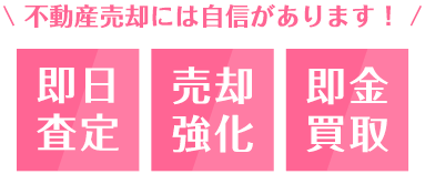 不動産売却には自信があります！即実査定/売却強化/即金買取