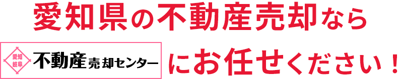 愛知県の不動産売却・買取・査定なら愛知・岐阜不動産売却センターにお任せください！