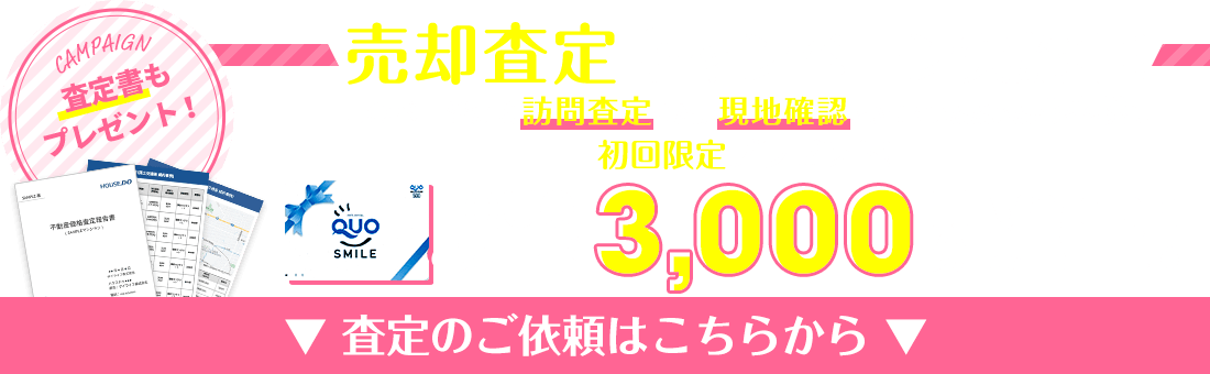 売却査定キャンペーン実施中！査定のご依頼はこちらから