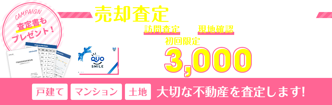 売却査定キャンペーン実施中！