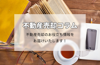 マンションから戸建てへ？住み替えをご検討の方へ