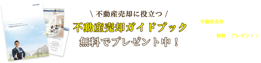 不動産売却ガイドブックプレゼント！