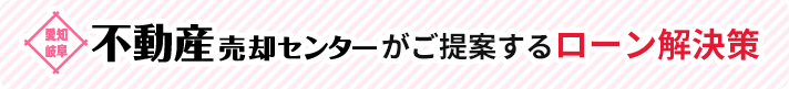youトピアカワムラがご提案するローン解決策